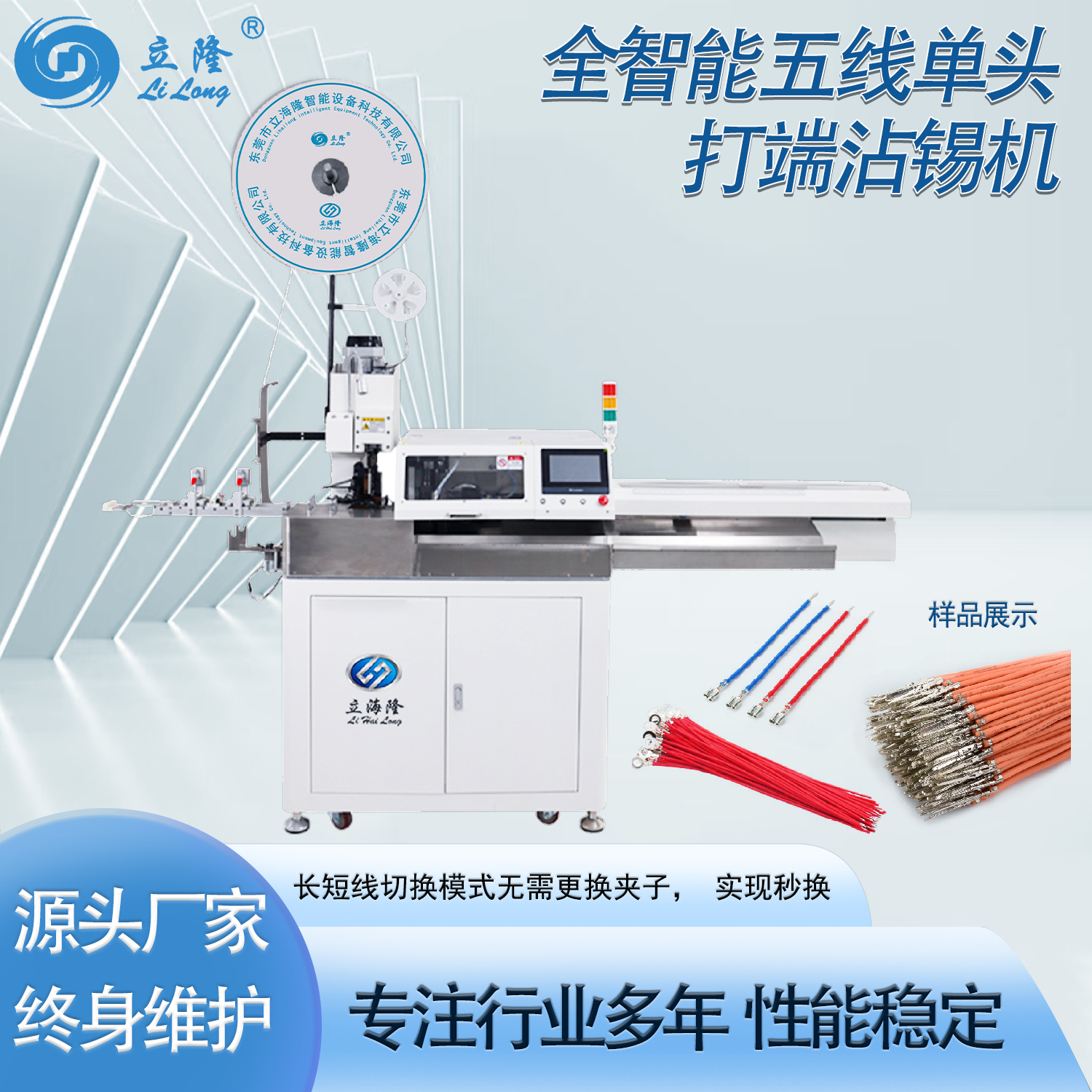 LL-520全智能五線單頭打端沾錫機(jī)